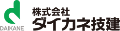 株式会社ダイカネ技建は、総合建築からリフォーム、公共工事、足場工事まで対応しています。